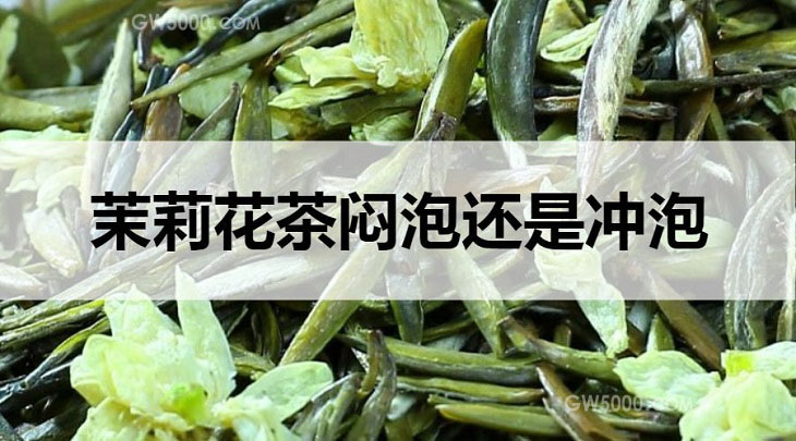 茉莉花茶闷泡还是冲泡？