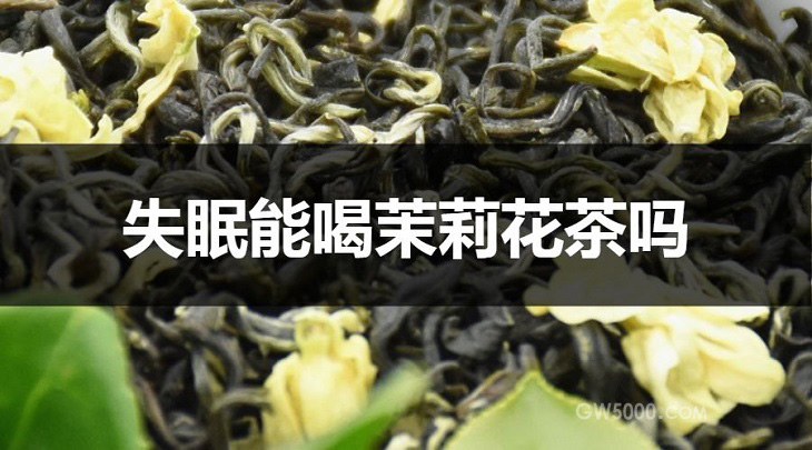 失眠可以喝茉莉花茶吗？