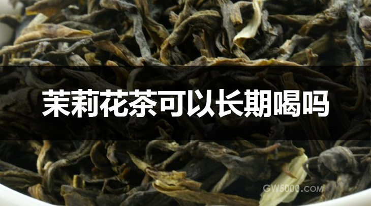 茉莉花茶可以长期喝吗？