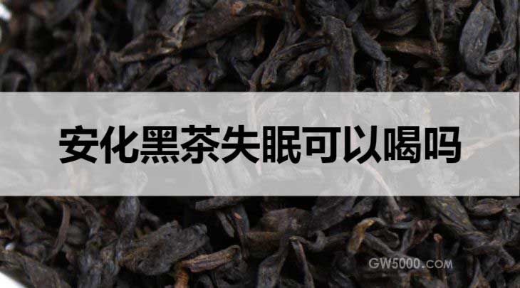 失眠可以饮用安化黑茶吗？