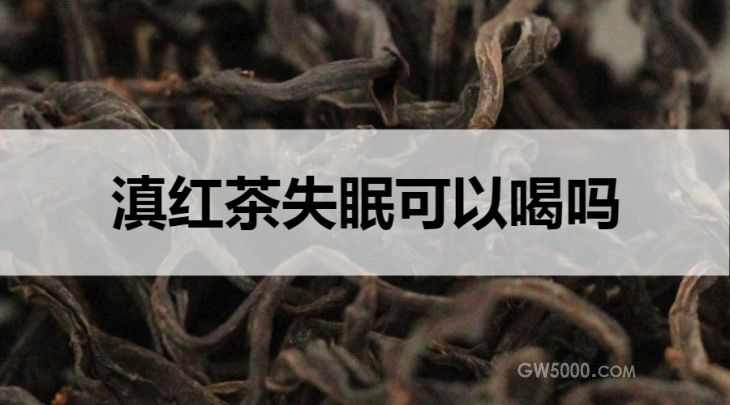 滇红茶失眠可以喝吗？