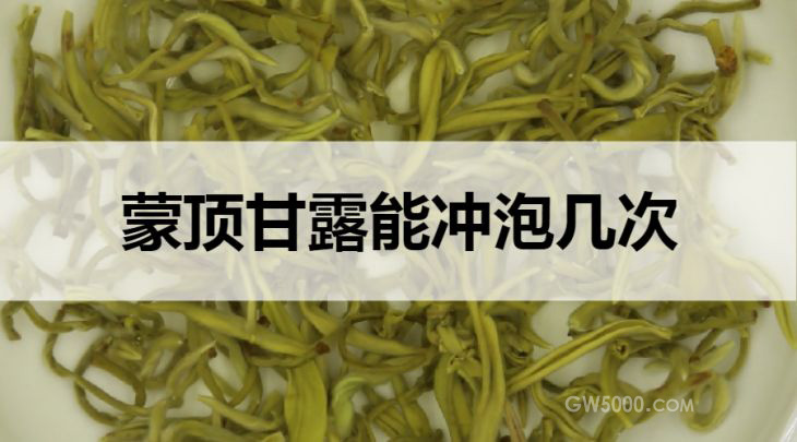 蒙顶甘露可以冲泡几次？