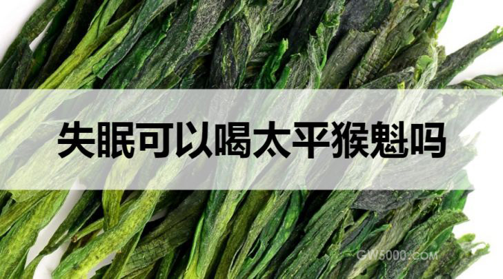 失眠可以喝太平猴魁茶吗？