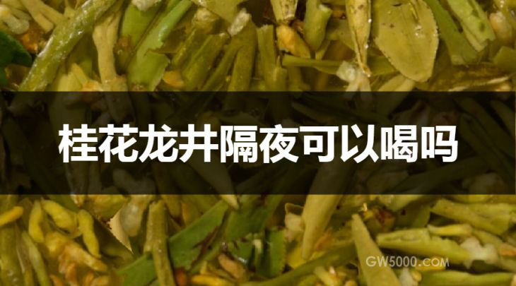 隔夜的桂花龙井能喝吗？