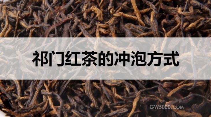 祁门红茶的冲泡方法（步骤）