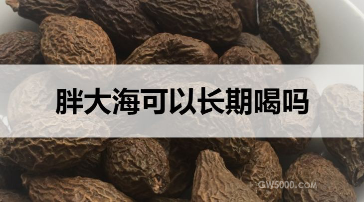 胖大海可以长期喝吗？