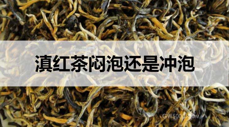 滇红茶闷泡还是冲泡？