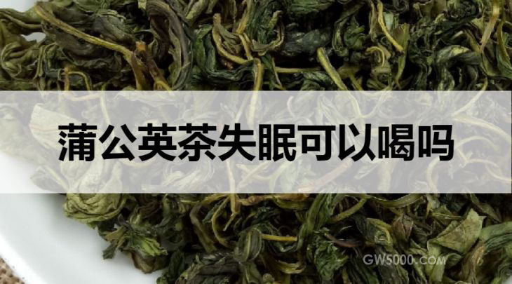 蒲公英茶失眠可以饮用吗？