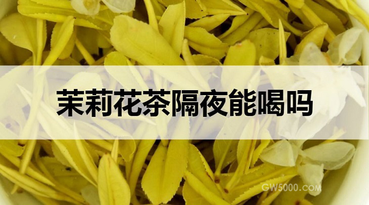 茉莉花茶隔夜能喝吗？