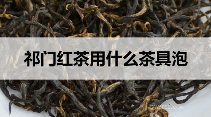 祁门红茶用什么茶具泡？