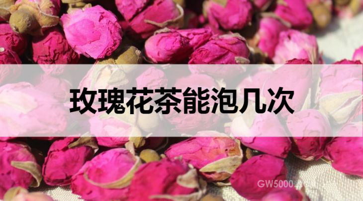 玫瑰花茶能冲泡几次？