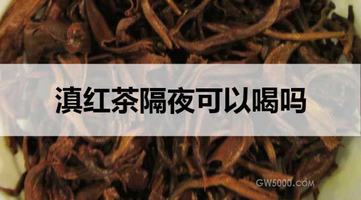 滇红茶隔夜能喝吗？