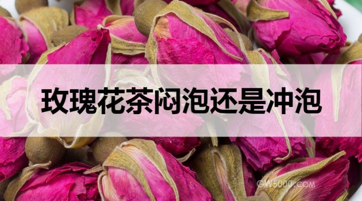 玫瑰花茶闷泡还是冲泡？