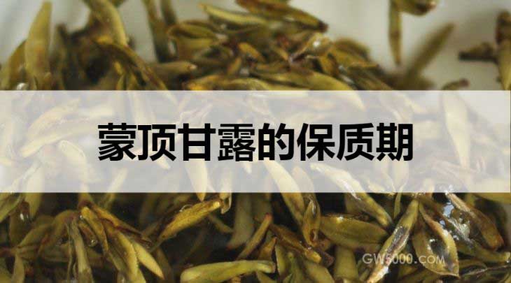 蒙顶甘露的保质期是多久？（蒙顶甘露的存放方法）