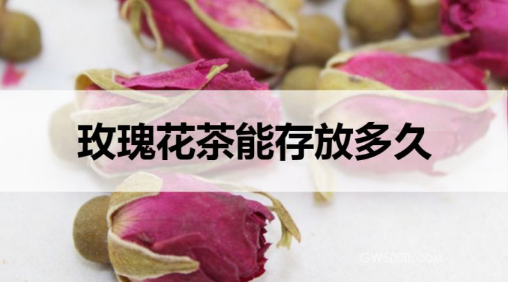 玫瑰花茶能存放多久？