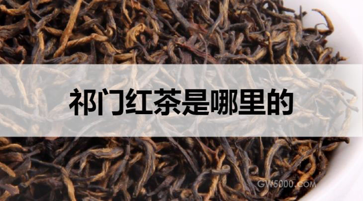 祁门红茶是哪里的？