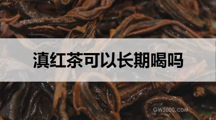 滇红茶可以长期饮用吗？