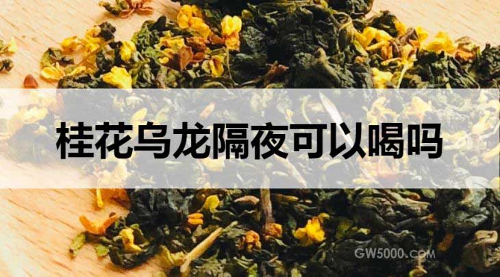 隔夜的桂花乌龙茶可以喝吗？