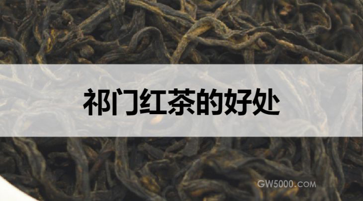 祁门红茶的好处有哪些？