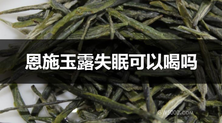 失眠可以喝恩施玉露吗？