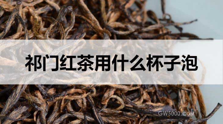 祁门红茶适合什么杯子冲泡？