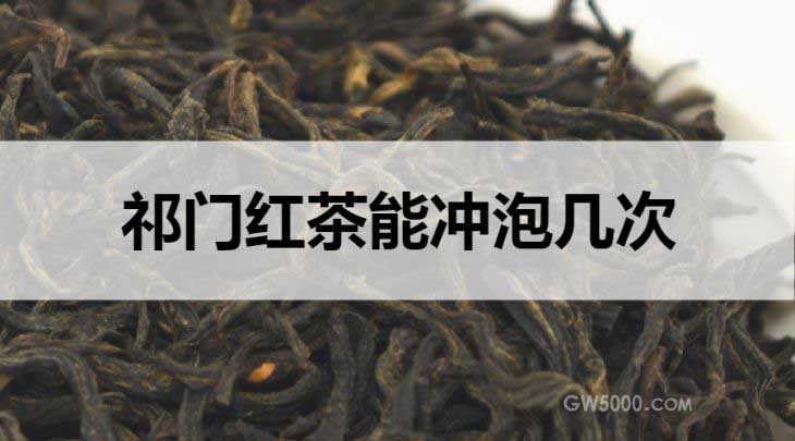 祁门红茶能冲泡几次？