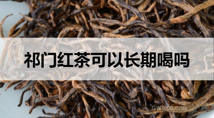 祁门红茶可以长期喝吗？