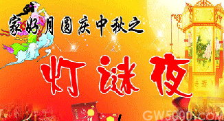 灯谜