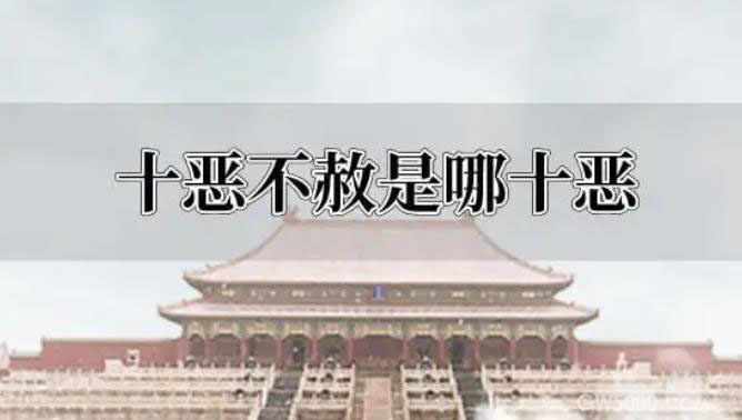 ”十恶不赦“到底是哪”十恶“   