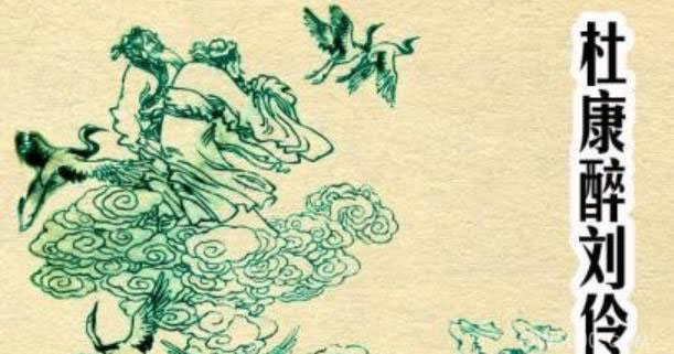 杜康造酒醉刘伶