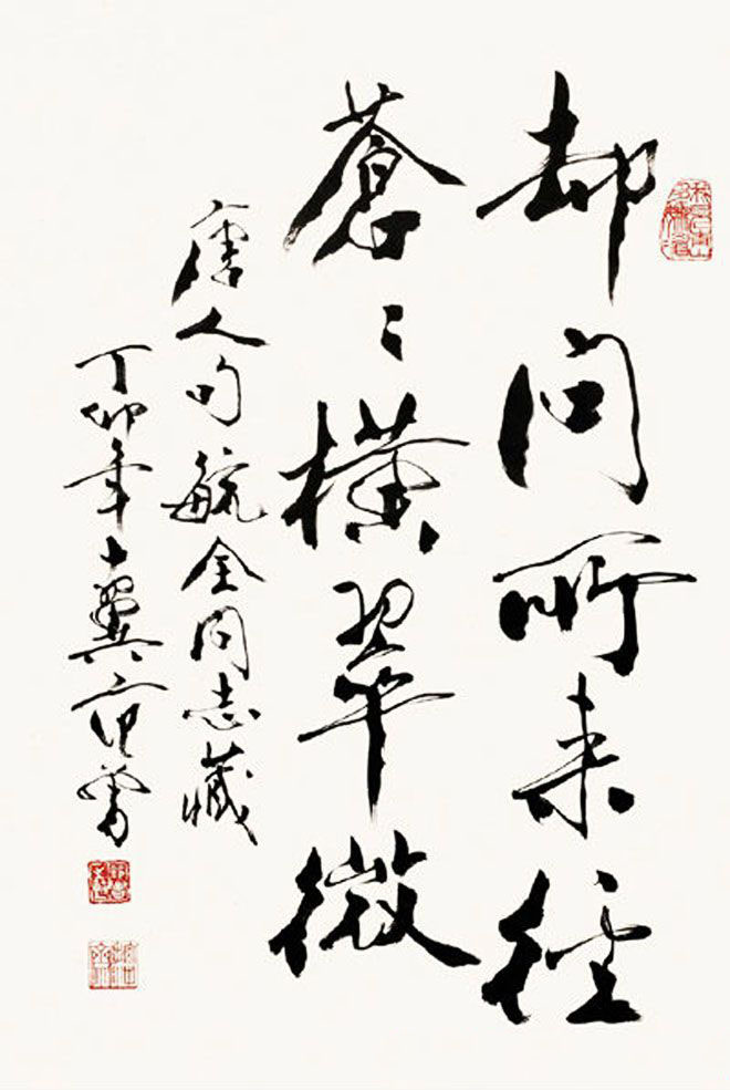 中国当代书画大师范曾书法作品欣赏