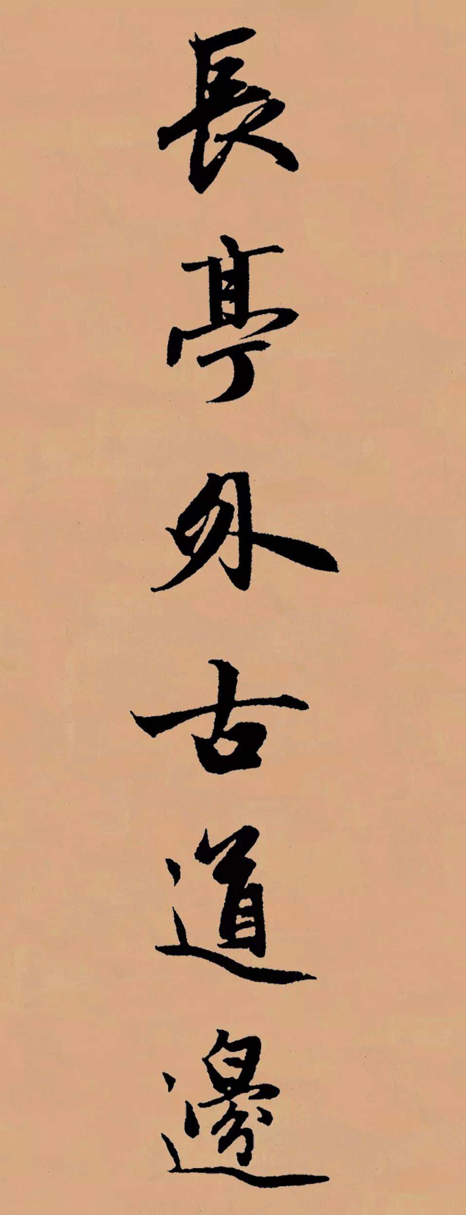 赵孟頫行书集字《李叔同--送别》