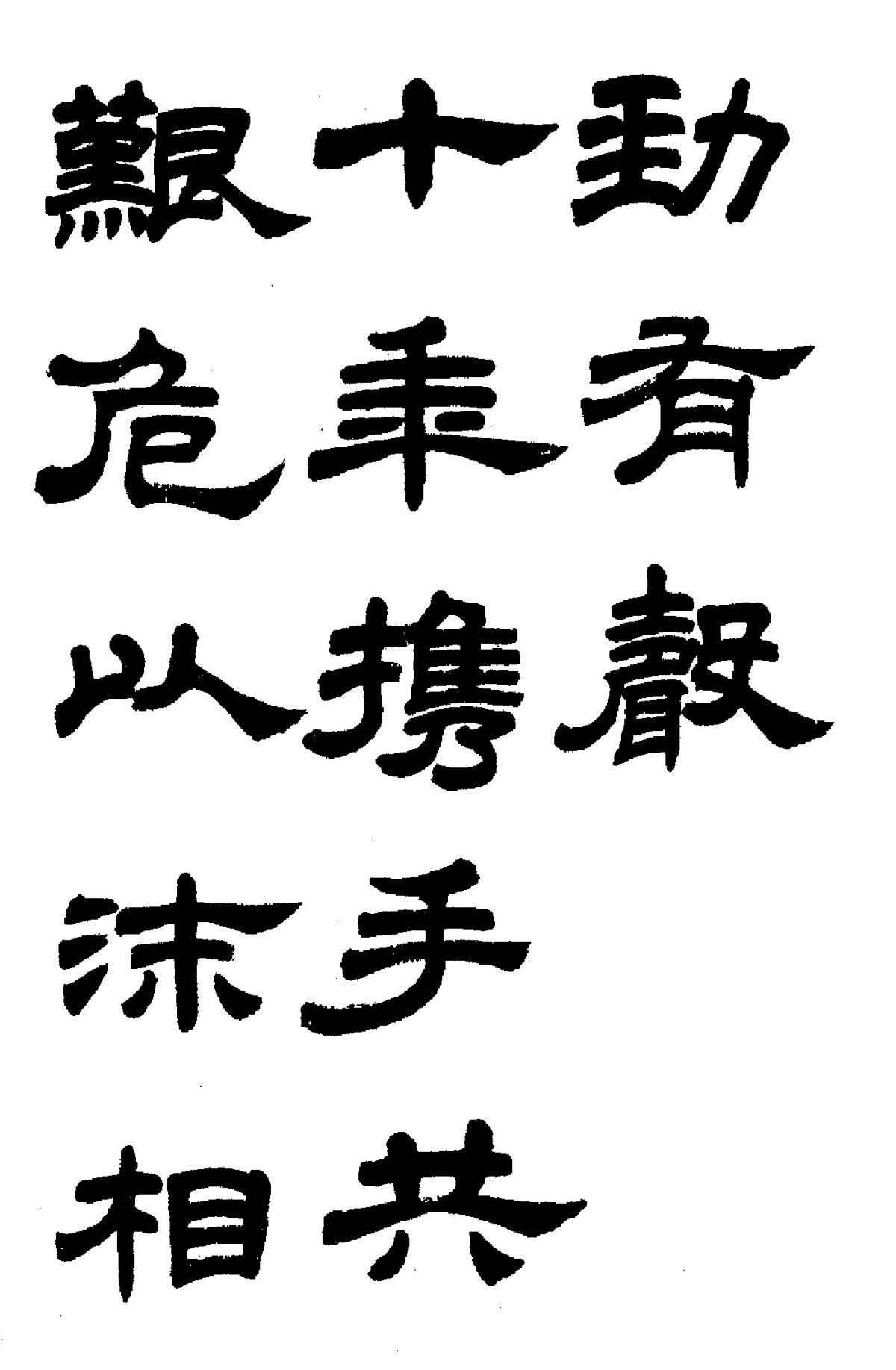 任政隶书高清字帖《鲁迅诗七首》