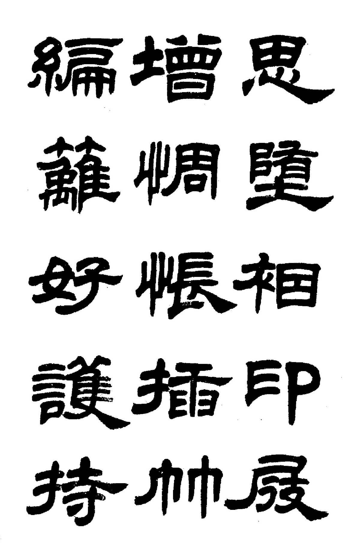 任政隶书高清字帖《鲁迅诗七首》