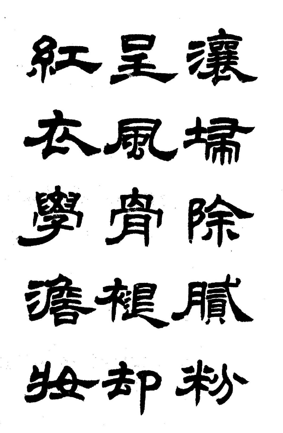 任政隶书高清字帖《鲁迅诗七首》