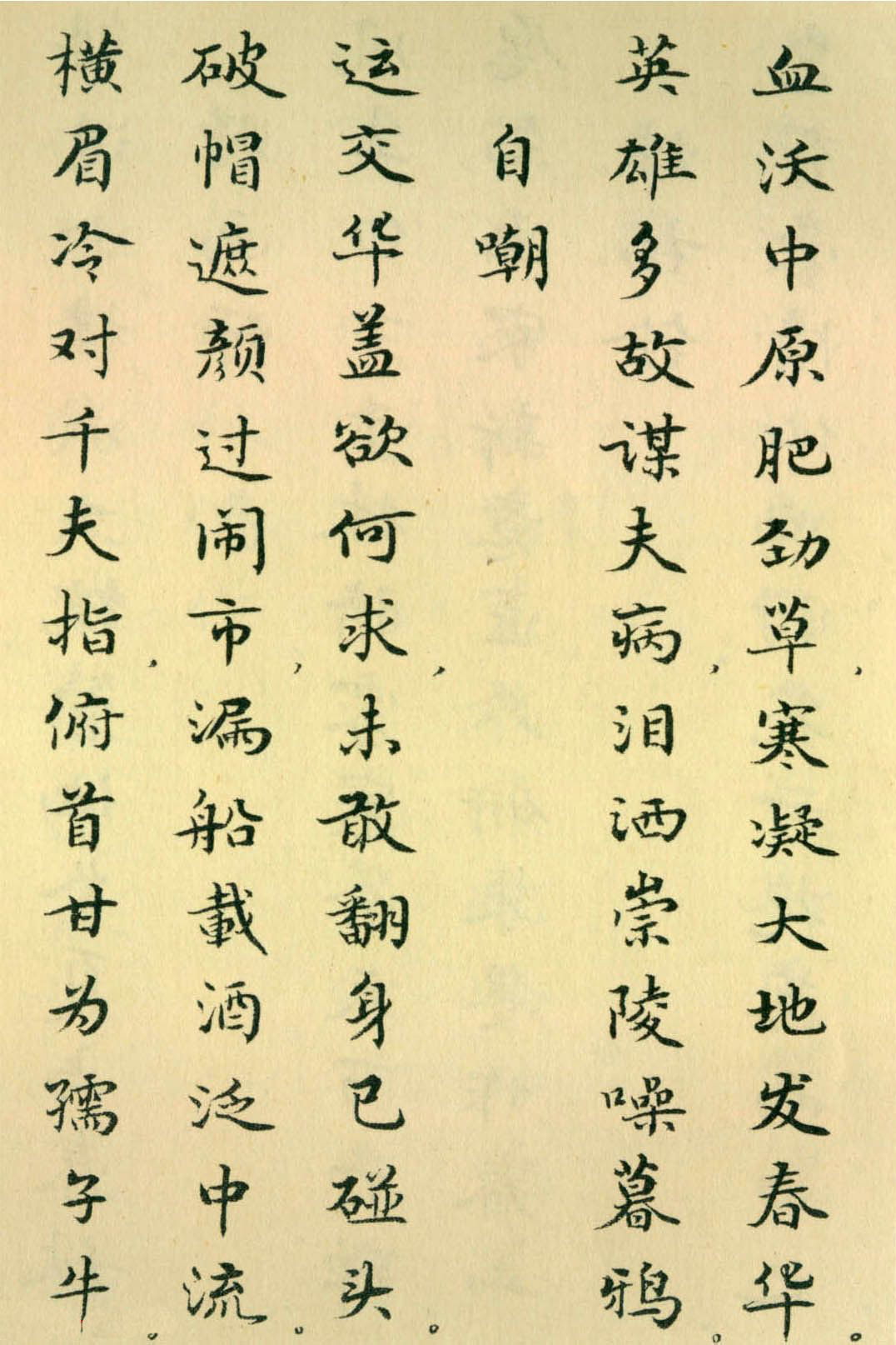 胡士莹小楷字帖《鲁迅诗歌》