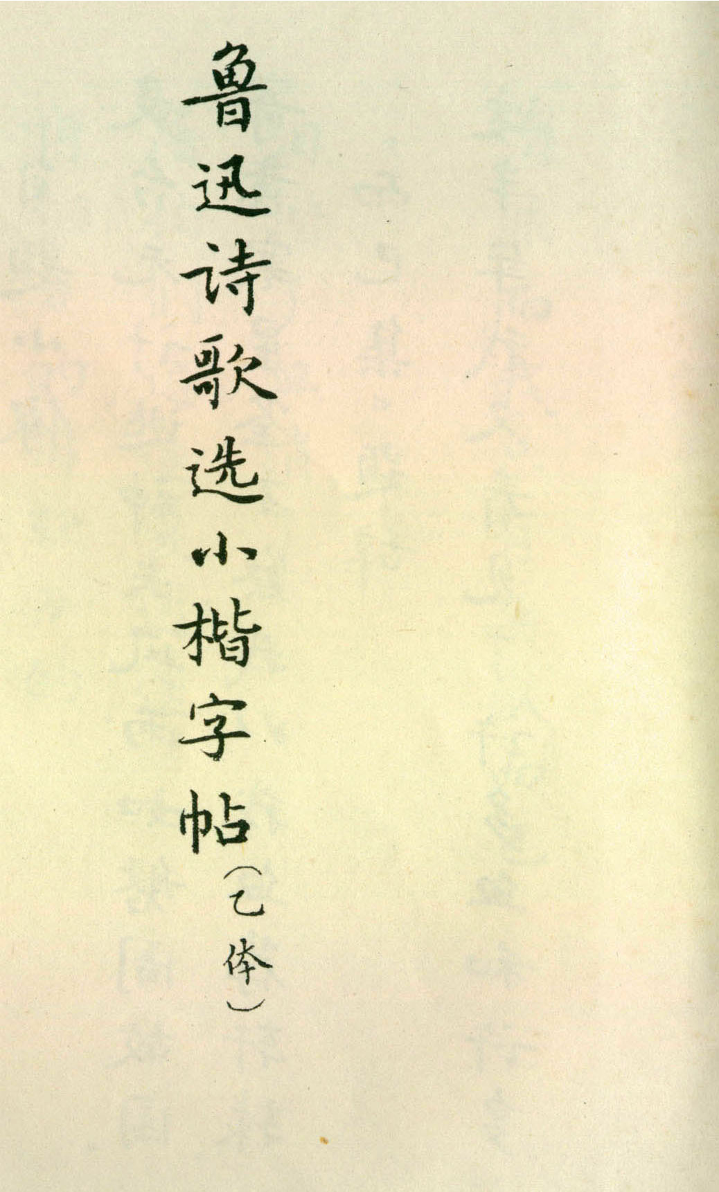 胡士莹小楷字帖《鲁迅诗歌》