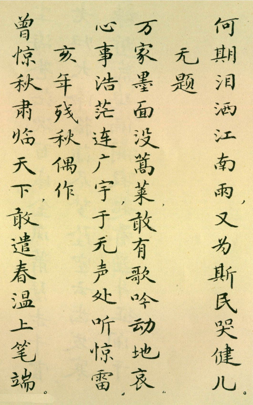 胡士莹小楷字帖《鲁迅诗歌》