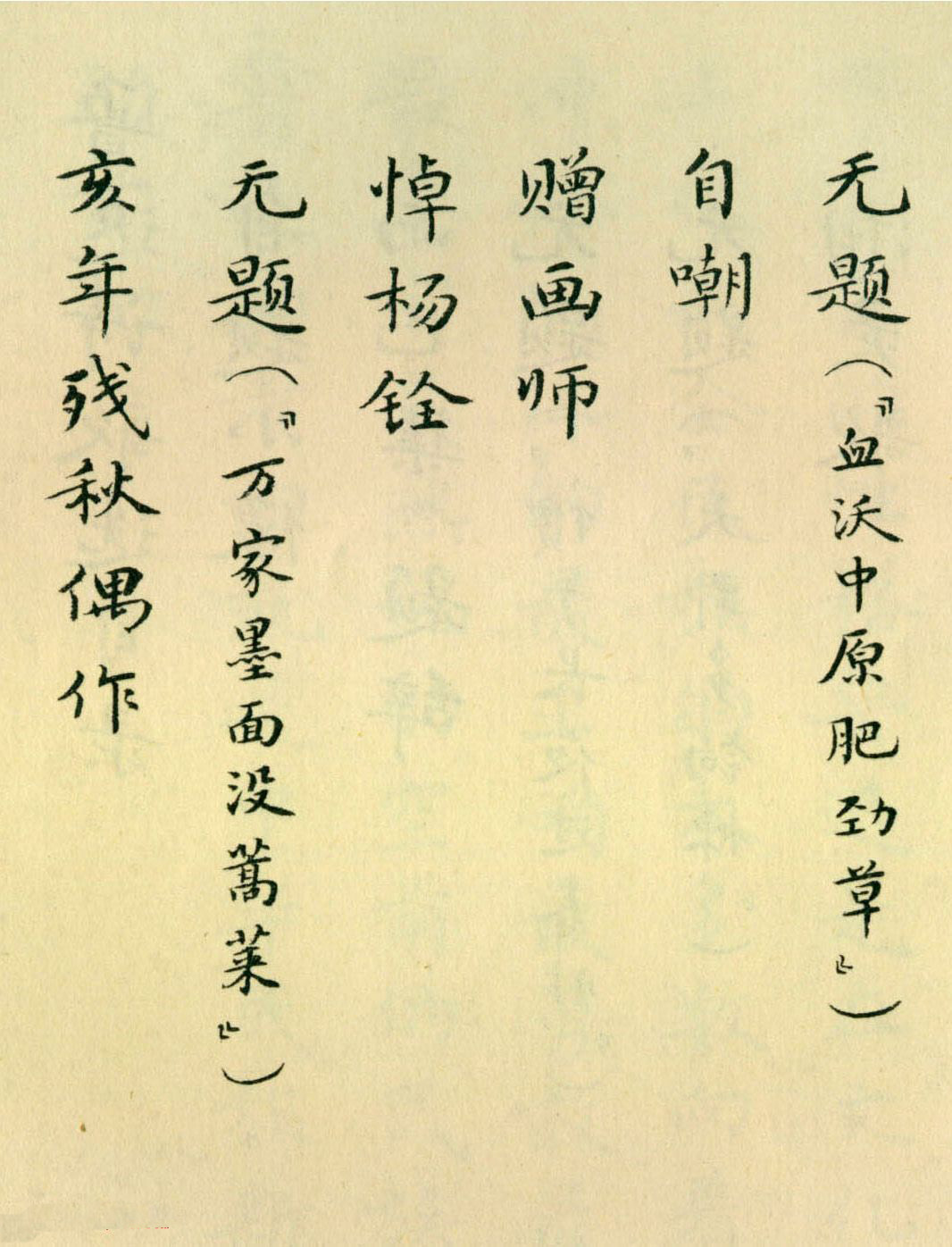 胡士莹小楷字帖《鲁迅诗歌》