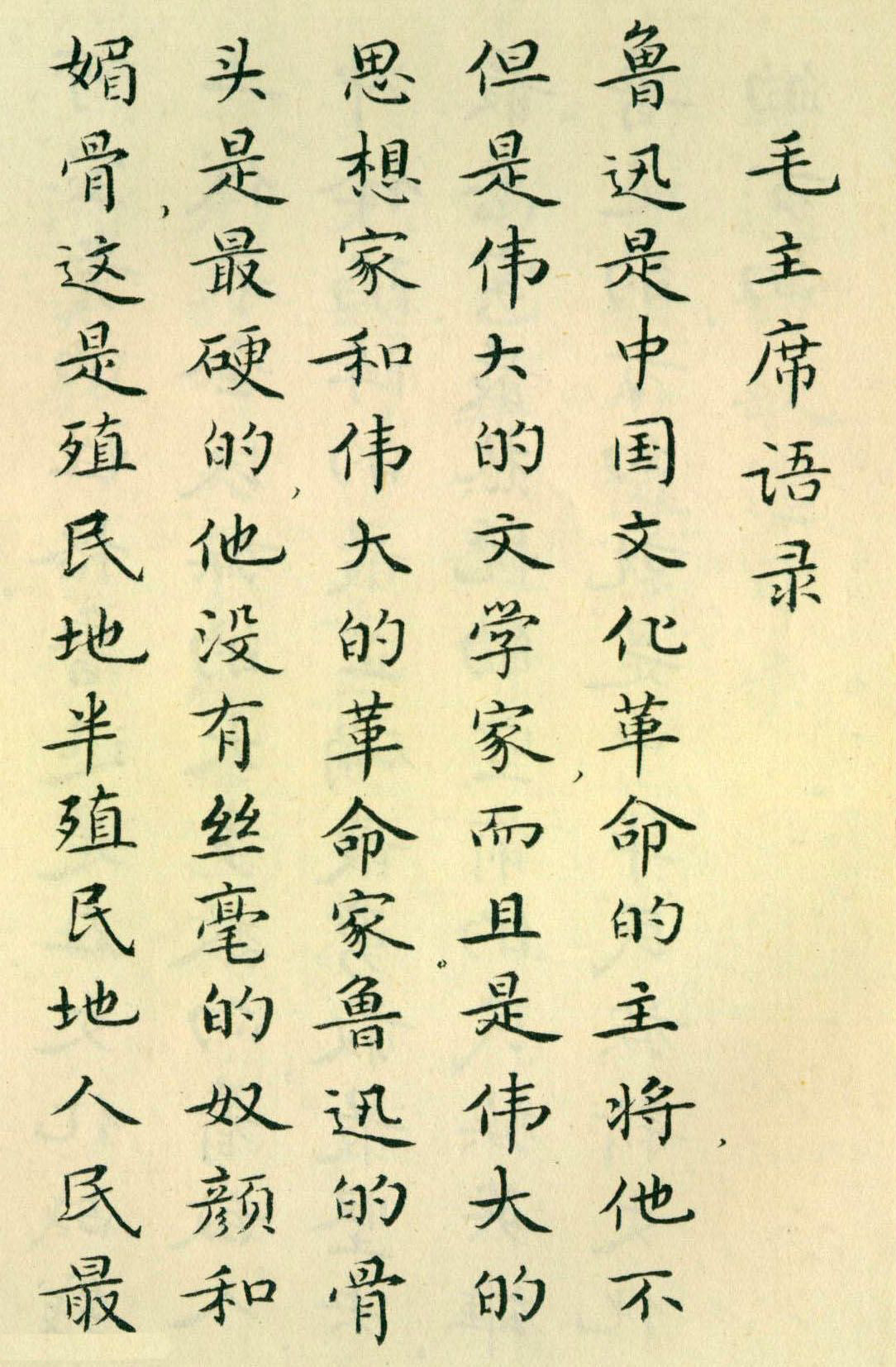 胡士莹小楷字帖《鲁迅诗歌》