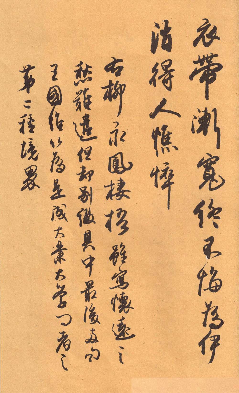 欧阳中石书法字帖《中石夜读词钞》