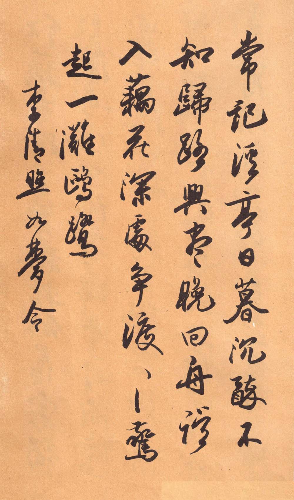 欧阳中石书法字帖《中石夜读词钞》