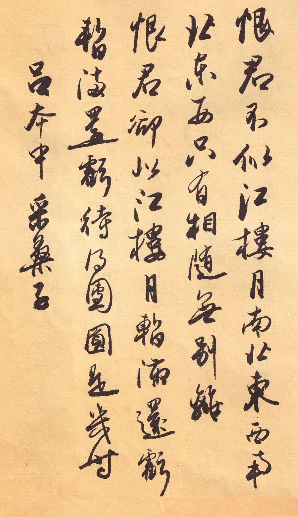 欧阳中石书法字帖《中石夜读词钞》