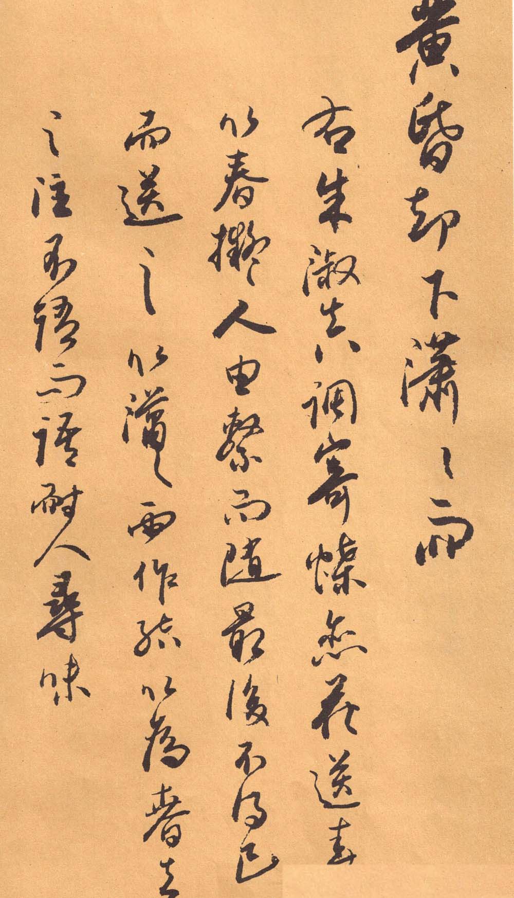 欧阳中石书法字帖《中石夜读词钞》