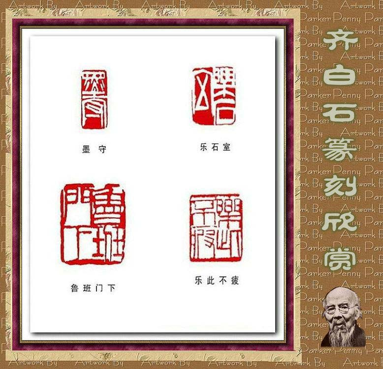 齐白石篆刻作品欣赏93印