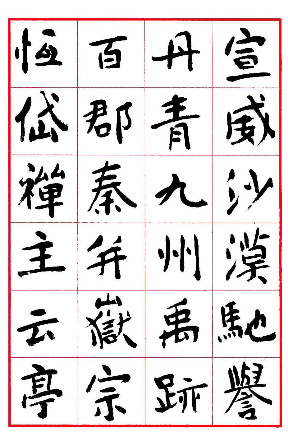 沈鹏楷书欣赏《千字文》高清字帖