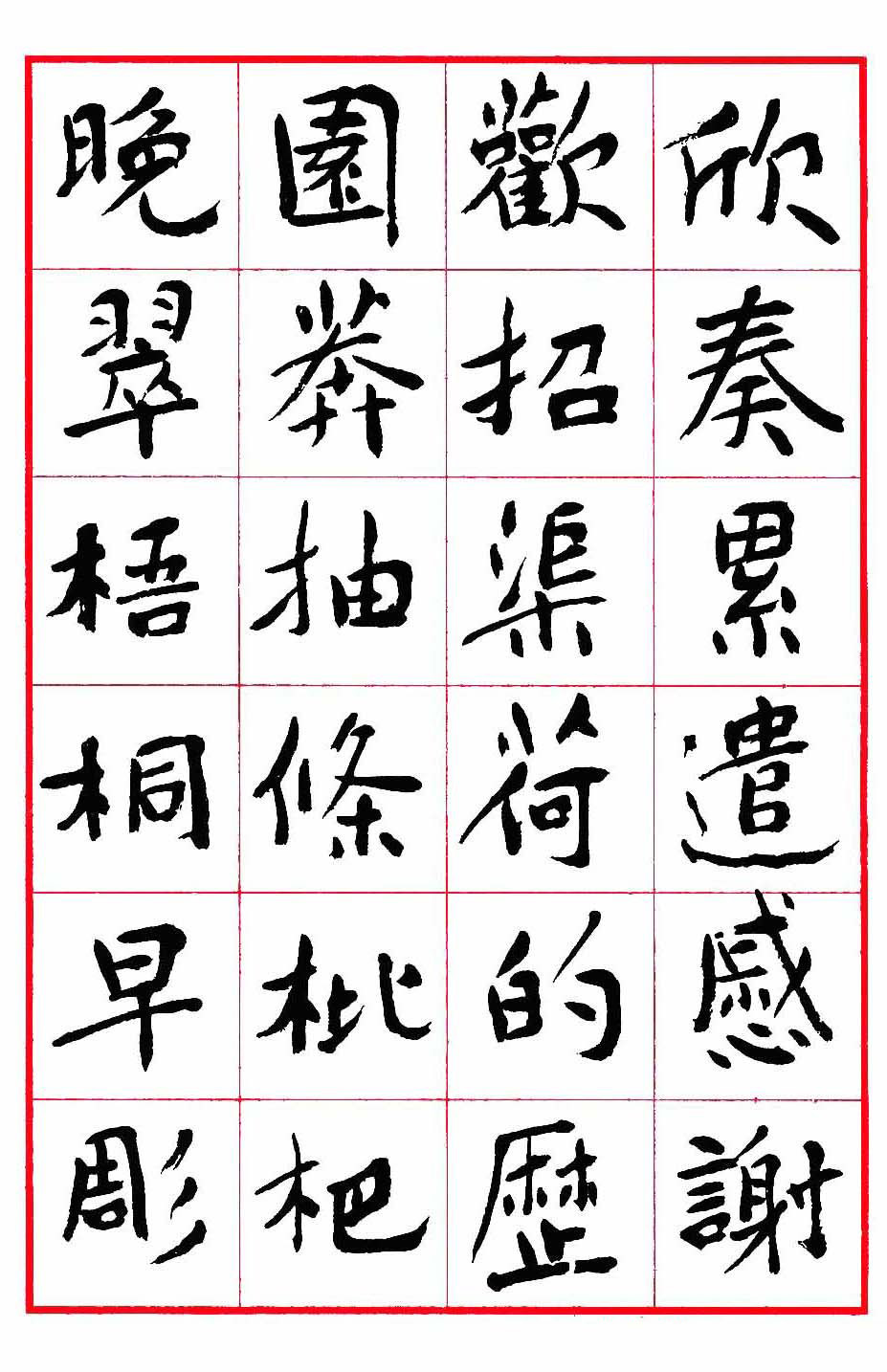 沈鹏楷书欣赏《千字文》高清字帖