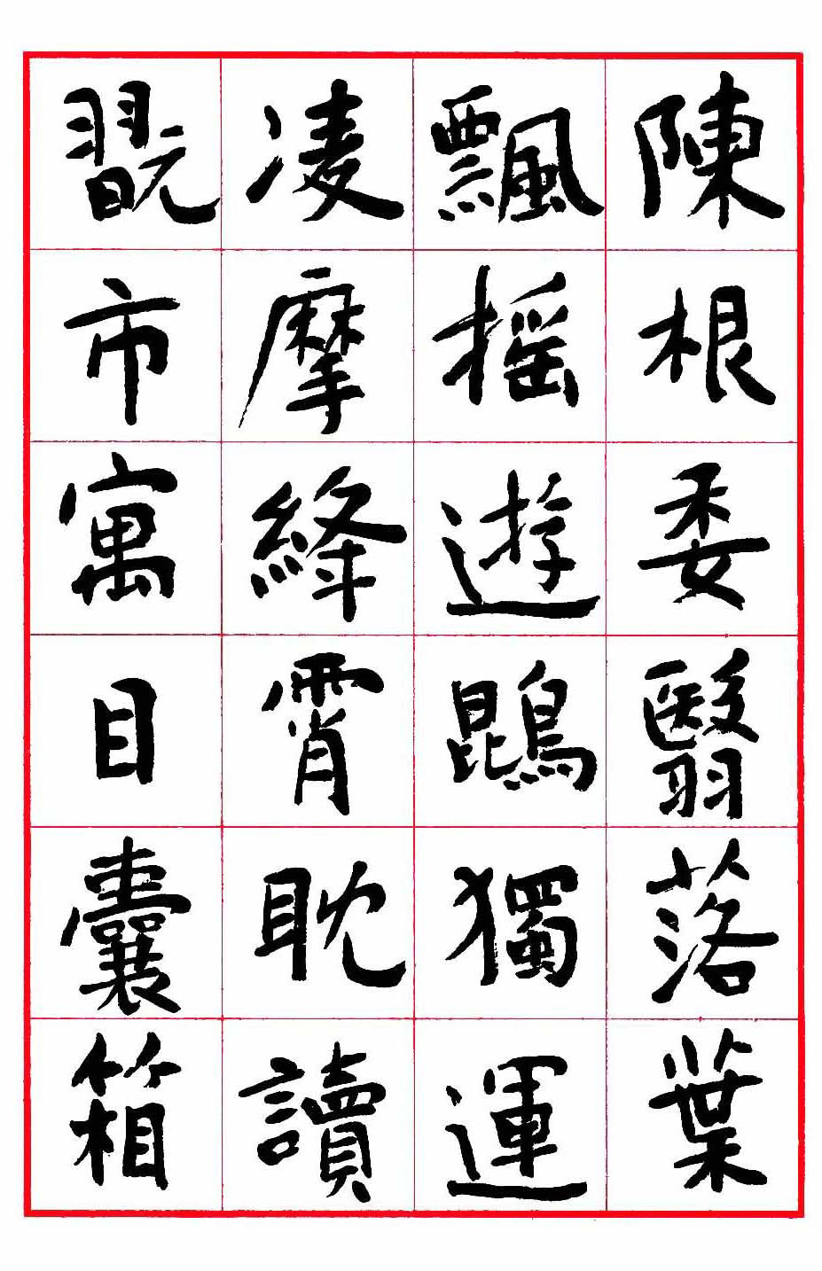 沈鹏楷书欣赏《千字文》高清字帖