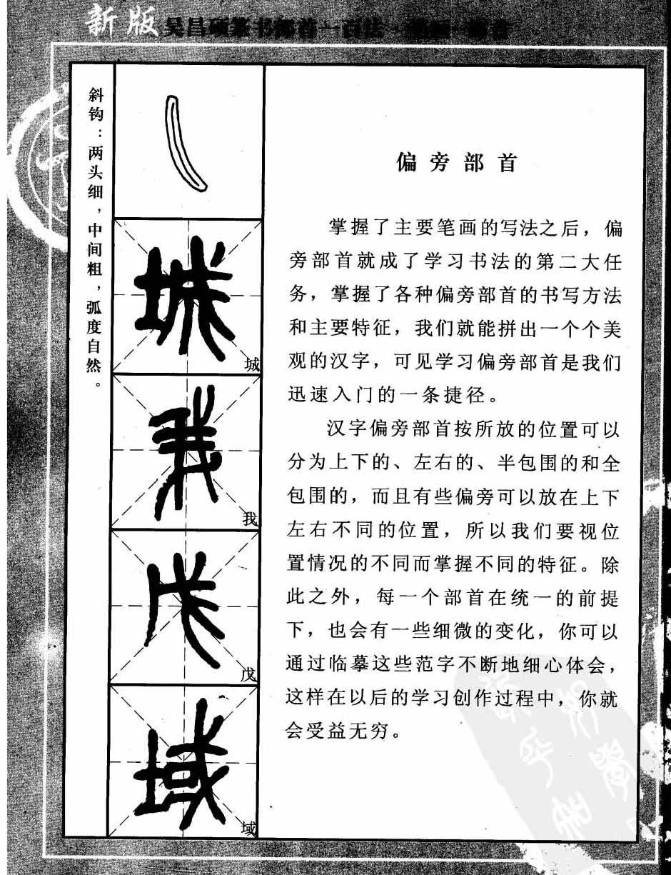 书法教程字帖欣赏《吴昌硕篆书部首一百法》