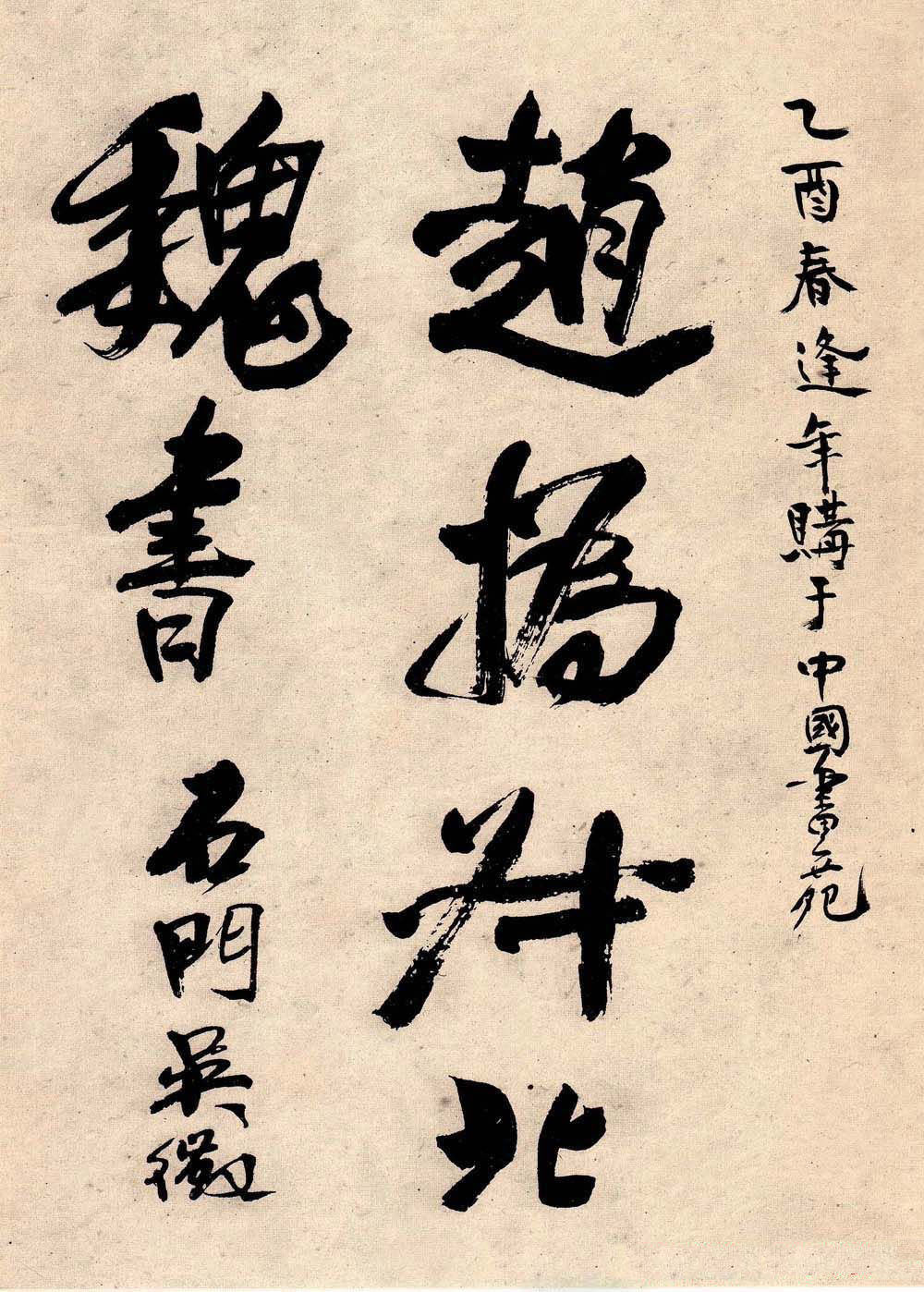 书画大师赵撝叔字帖《赵之谦北碑书》